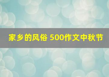 家乡的风俗 500作文中秋节